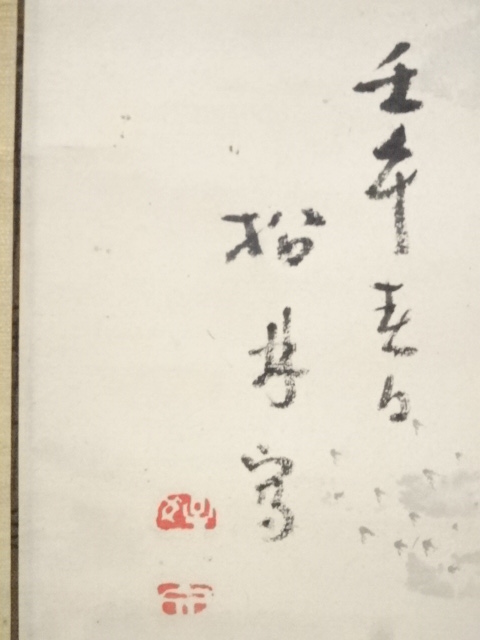 道具 ] - 道具 壬午（1882年） 藤井松林筆 瀧山水図 肉筆紙本掛軸